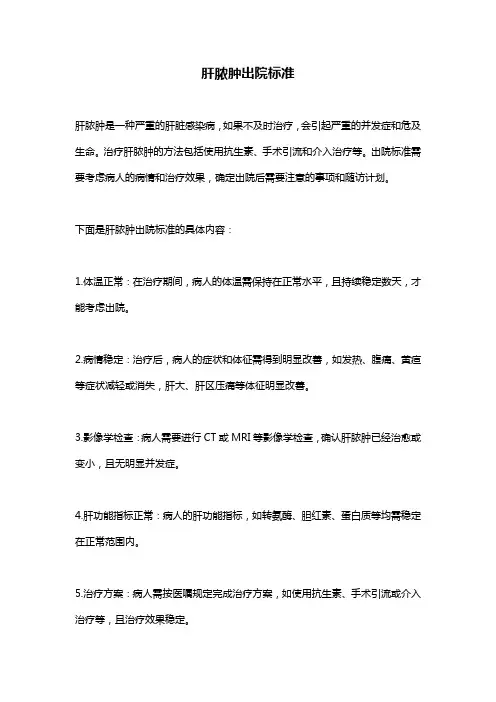 肝脓肿出院标准