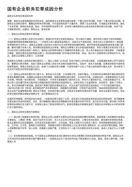 国有企业职务犯罪成因分析