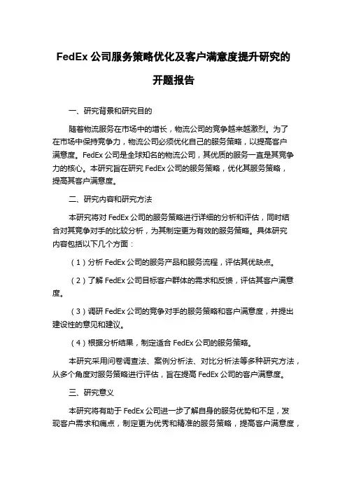 FedEx公司服务策略优化及客户满意度提升研究的开题报告