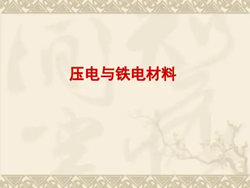 压电材料与应用全解