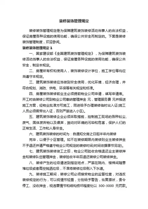 装修装饰管理规定
