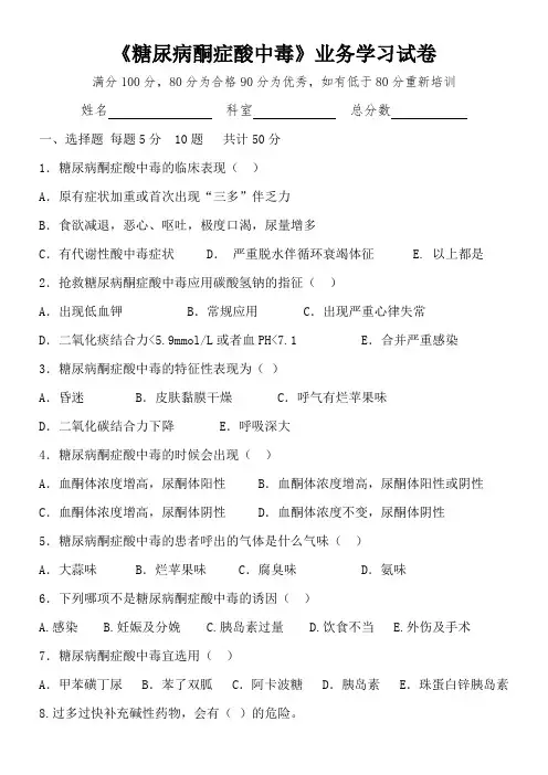 糖尿病酮症酸中毒试卷