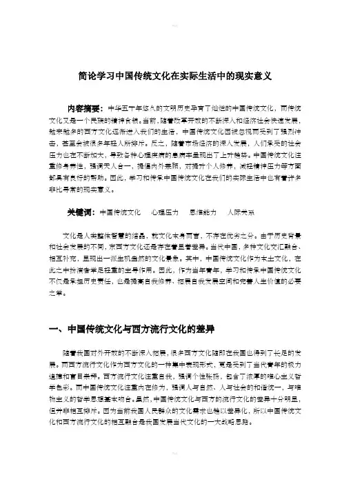 简论学习中国传统文化在实际生活中的现实意义