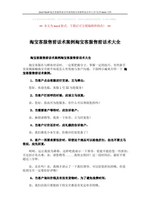 2018-2019-淘宝客服售前话术案例淘宝客服售前话术大全-实用word文档 (3页)