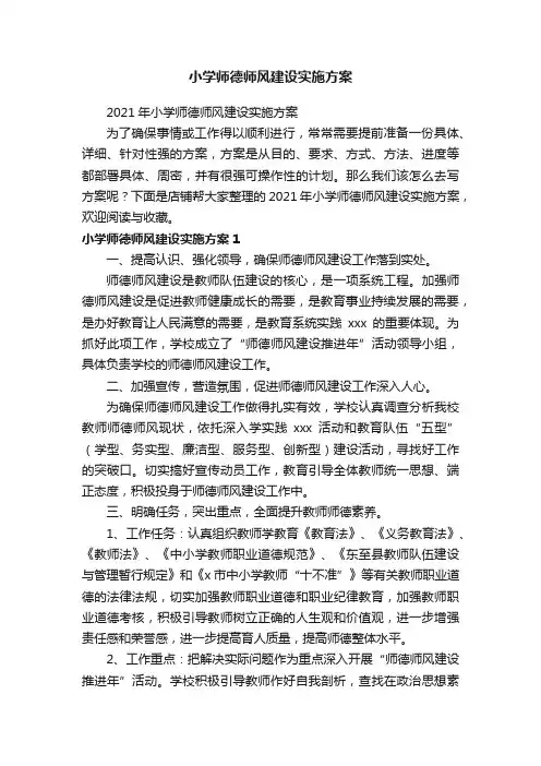 小学师德师风建设实施方案