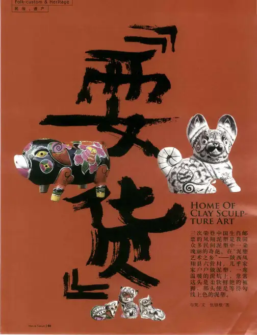 “耍货”凤翔泥塑