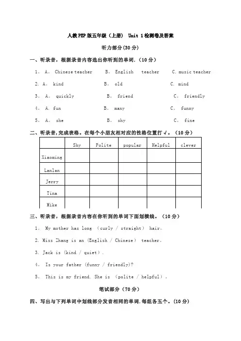 人教PEP版五年级(上册) Unit 1检测卷及答案(含听力)