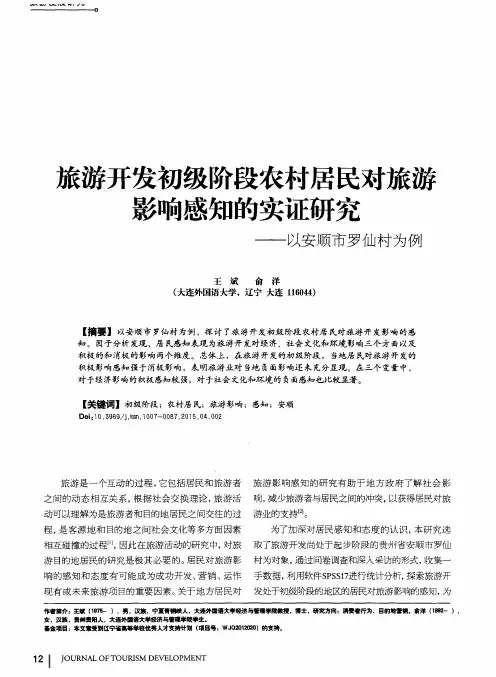 旅游开发初级阶段农村居民对旅游影响感知的实证研究——以安顺市