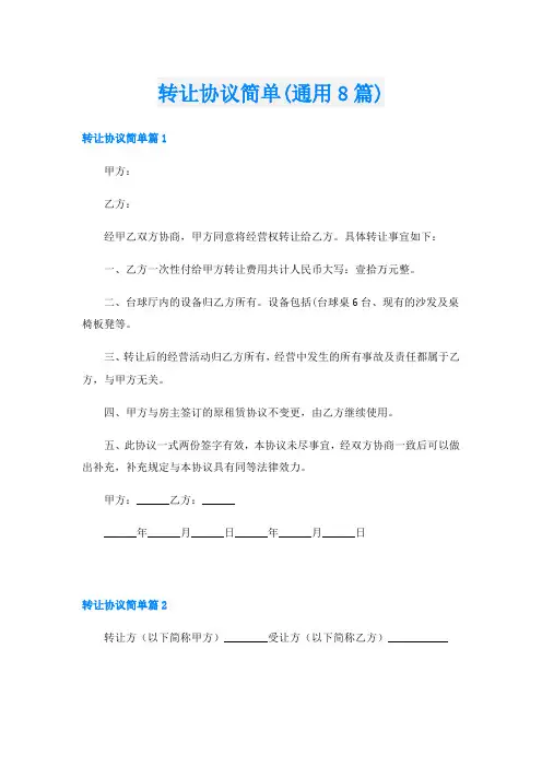 转让协议简单(通用8篇)