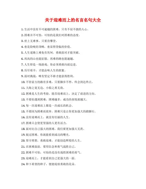 关于迎难而上的名言名句大全