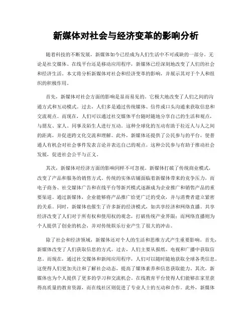 新媒体对社会与经济变革的影响分析