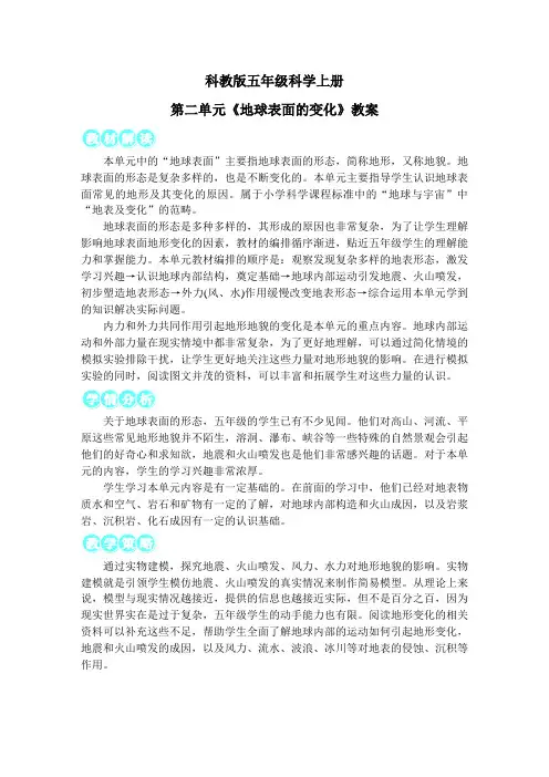 科教版五年级科学上册第二单元《地球表面的变化》教案