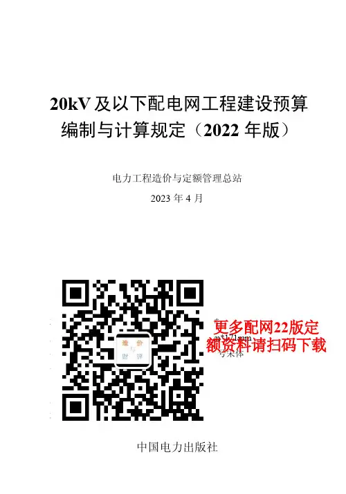 20KV及以下配电网工程建设预算编制与计算规定(无水印版)