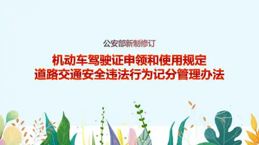 2022年学习《机动车驾驶证申领和使用规定》全文ppt