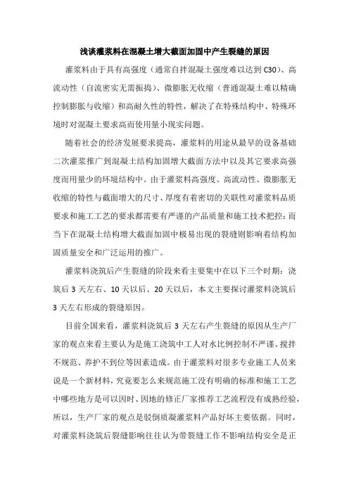 浅谈灌浆料在混凝土增大截面加固中产生裂缝的原因