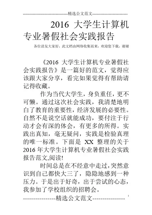 2016大学生计算机专业暑假社会实践报告