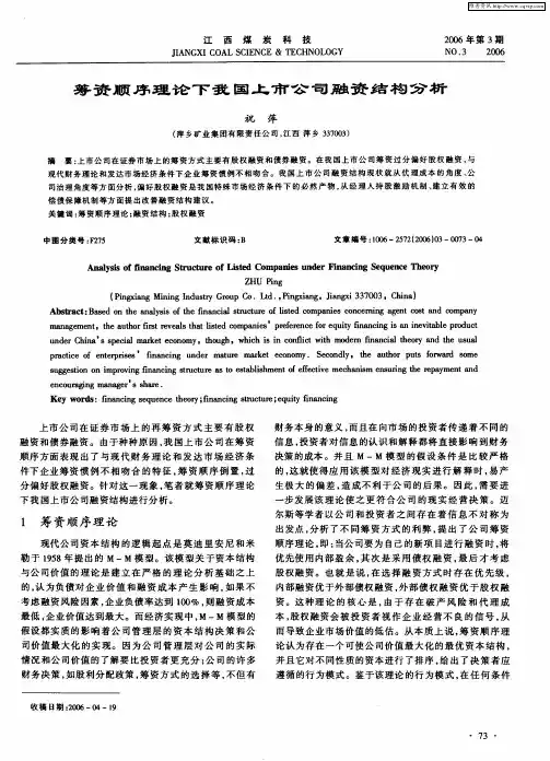 筹资顺序理论下我国上市公司融资结构分析