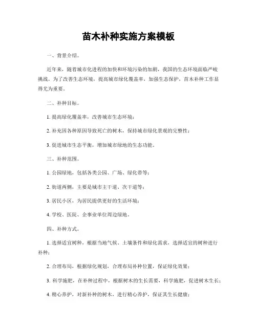 苗木补种实施方案模板