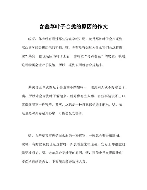 含羞草叶子合拢的原因的作文
