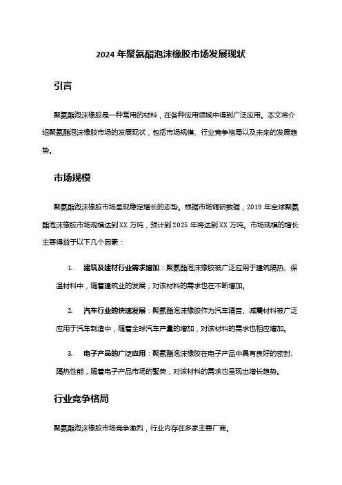 2024年聚氨酯泡沫橡胶市场发展现状