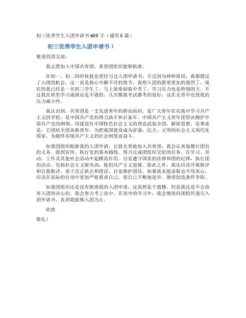 初三优秀学生入团申请书600字(通用5篇)