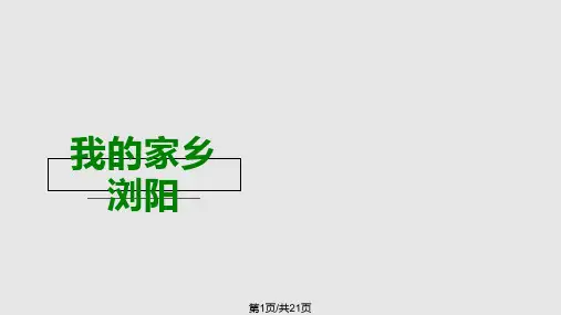 我的家乡浏阳PPT课件
