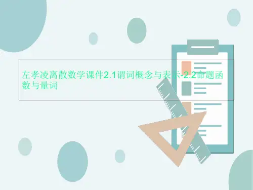 左孝凌离散数学课件2.1谓词概念与表示-2.2命题函数与量词