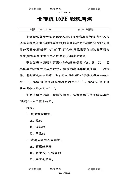 卡特尔16PF性格测评量表-有计分标准之欧阳与创编