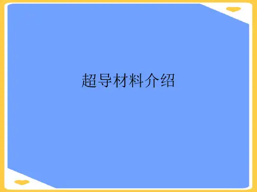 超导材料介绍.正式版PPT文档