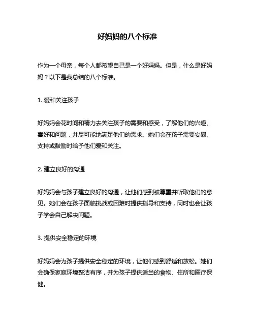 好妈妈的八个标准