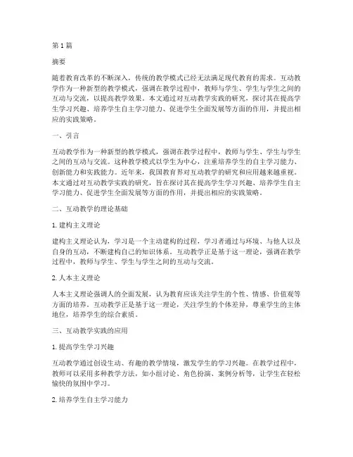 互动教学实践研究(3篇)