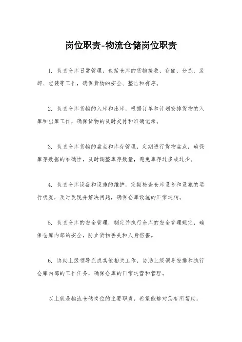 岗位职责-物流仓储岗位职责