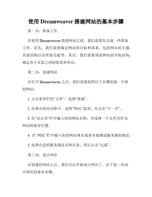 使用Dreamweaver搭建网站的基本步骤