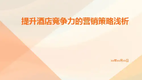 提升酒店竞争力的营销策略浅析