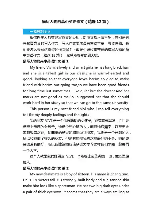 描写人物的高中英语作文（精选12篇）