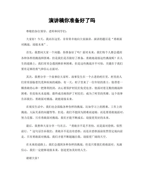 演讲稿你准备好了吗