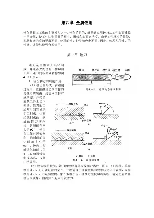 《钳工》第四章 金属锉削
