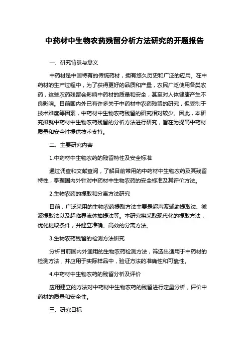 中药材中生物农药残留分析方法研究的开题报告