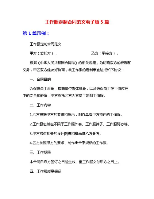 工作服定制合同范文电子版5篇