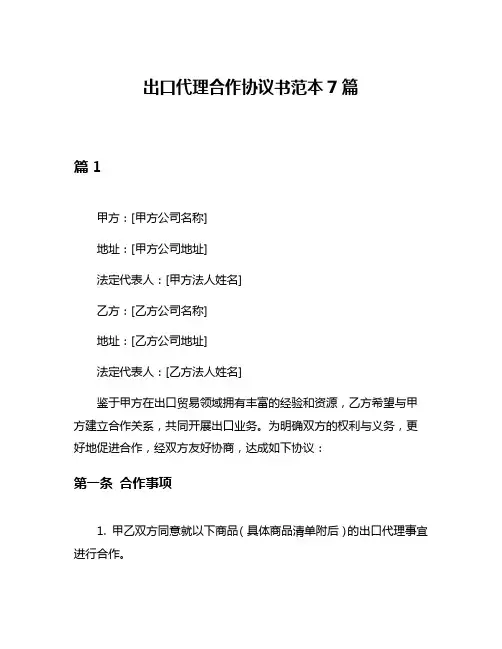 出口代理合作协议书范本7篇
