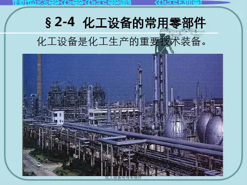 化工设备常用零部件