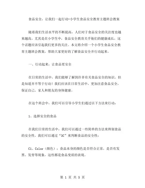 食品安全,让我们一起行动小学生食品安全教育主题班会教案