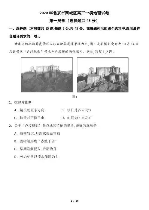 【完整版】2020年北京市西城区高三一模地理试卷+答案