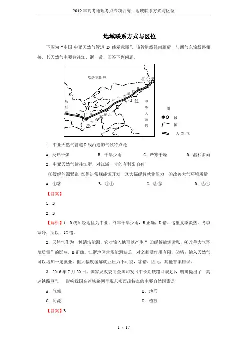 2019年高考地理考点专项训练：地域联系方式与区位