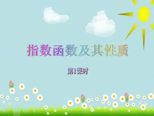 高中数学必修一：2.1.2指数函数 说课课件 (共43张PPT)