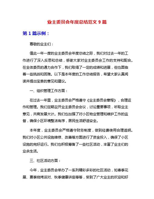 业主委员会年度总结范文9篇