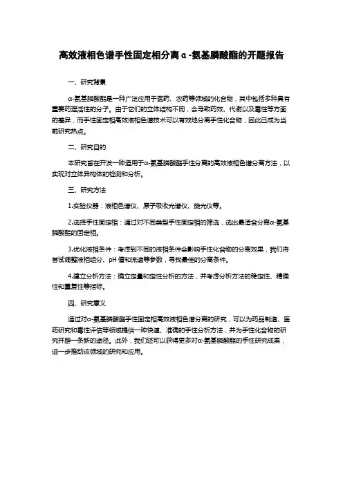 高效液相色谱手性固定相分离α-氨基膦酸酯的开题报告