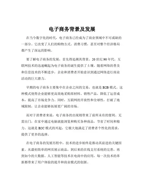 电子商务背景及发展
