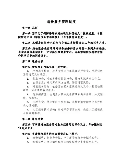 婚检服务管理制度