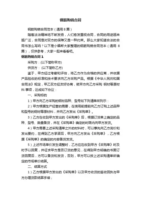 钢筋购销合同范本（通用8篇）